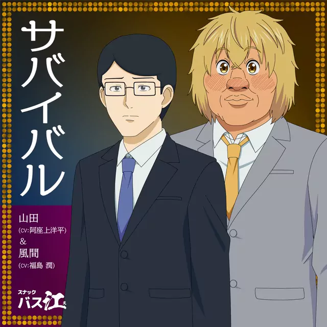 Yamada (CV: Youhei Azakami) & Kazama (CV: Jun Fukushima) - Survival [Ending 4 Snack Basue].mp3
