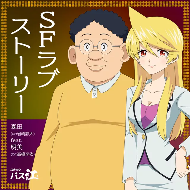 Morita (CV: Ryouta Iwasaki) feat. Akemi (CV: Rie Takahashi) - SF Love Story [Ending 5 Snack Basue].mp3