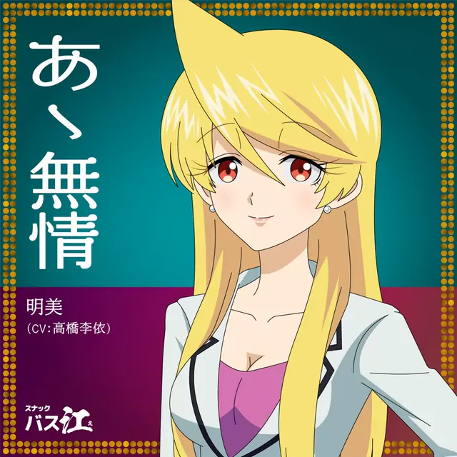 Akemi (CV: Rie Takahashi) - Aa Mujo Aa Mujo [Ending 6 Snack Basue].mp3