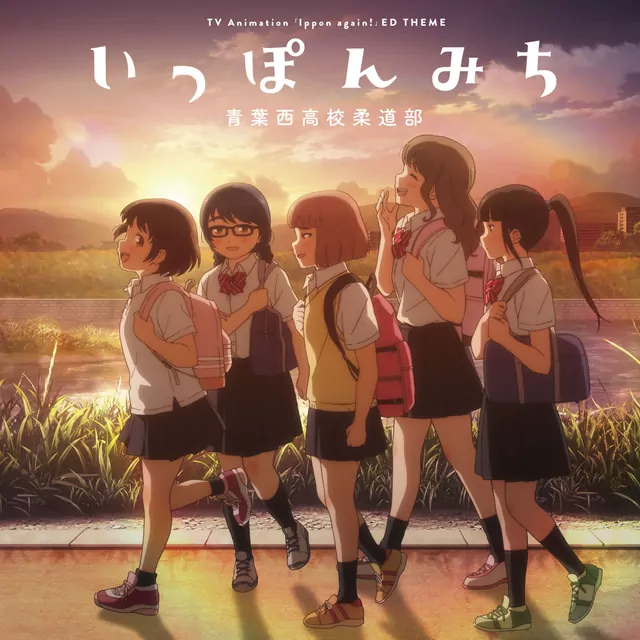 Aobanishi Koukou Judobu - Ippon Michi [Ending Mou Ippon!].mp3