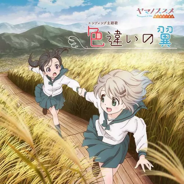 Aoi (CV: Yuka Iguchi), Hinata (CV: Kana Asumi) - Irochigai no Tsubasa [Ending Yama no Susume 3rd Season].mp3