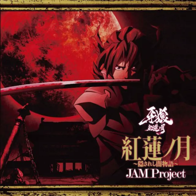 JAM Project - Guren no Tsuki ~Kakusareshi Yami Monogatari~ [Opening Garo: Guren no Tsuki].mp3