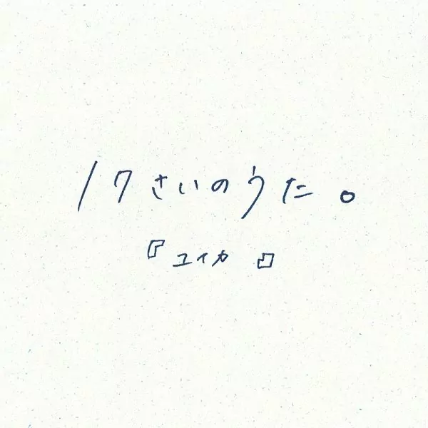 Yuika - 17 Sai no uta..mp3