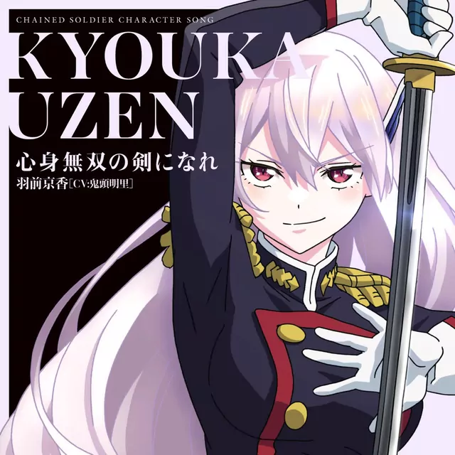 Kyouka Uzen (CV: Akari Kitou) - Shinshin Muso no Ken ni Nare [Character Song Mato Seihei no Slave].mp3