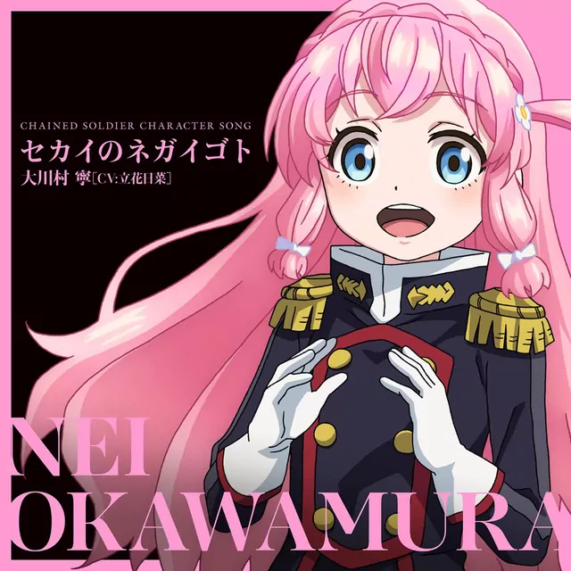 Nei Ookawamura (CV: Hina Tachibana) - Sekai no Negaigoto [Character Song Mato Seihei no Slave].mp3