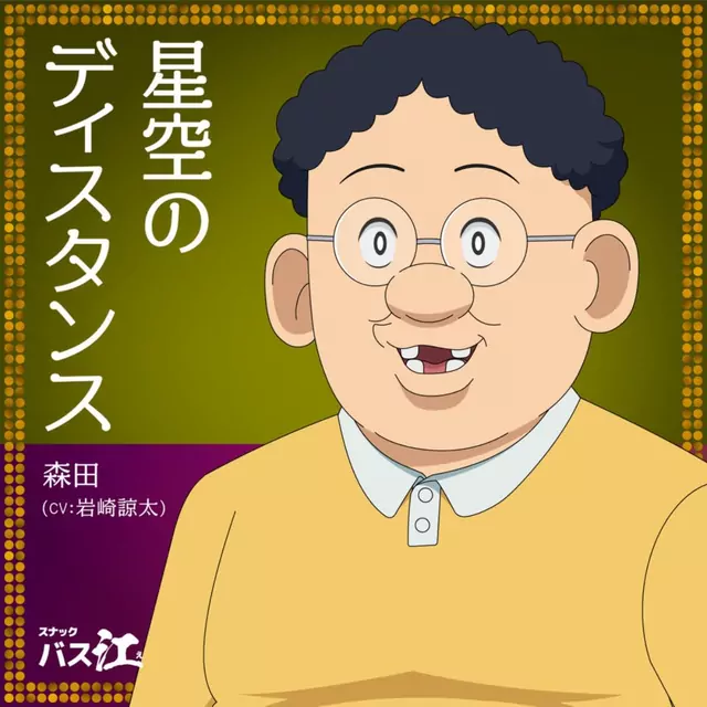 Morita (CV: Ryouta Iwasaki) - Hoshizora no Distance [Ending 9 Snack Basue].mp3