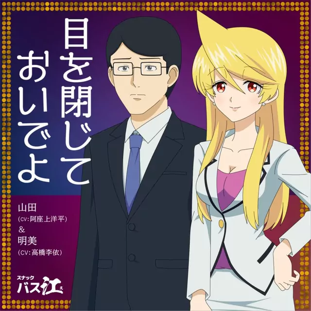 Yamada (CV: Youhei Azakami) & Akemi (CV: Rie Takahashi) - Me o Tojite Oideyo [Ending 10 Snack Basue].mp3