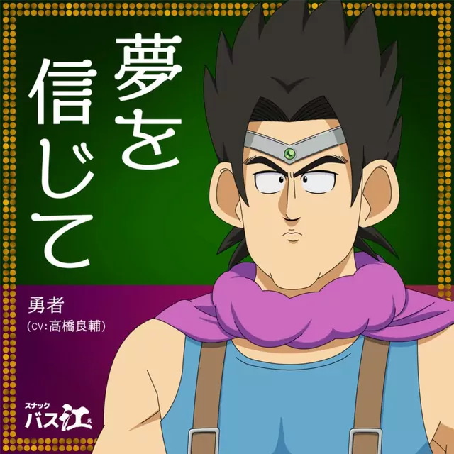 Yuusha (CV: Ryousuke Takahashi) - Yume o Shinjite [Ending 11 Snack Basue].mp3