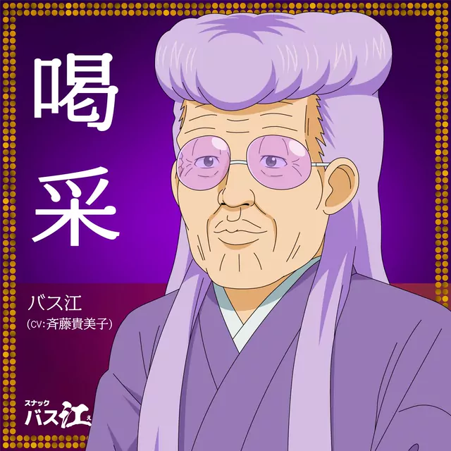 Basue (CV: Kimiko Saitou) - Kassai [Ending 12 Snack Basue].mp3