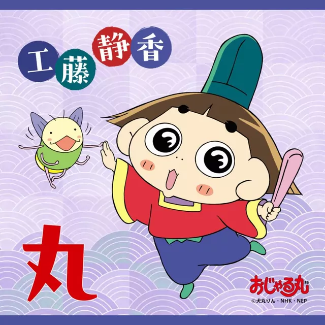 Shizuka Kudo - Circle [Ending Ojarumaru].mp3