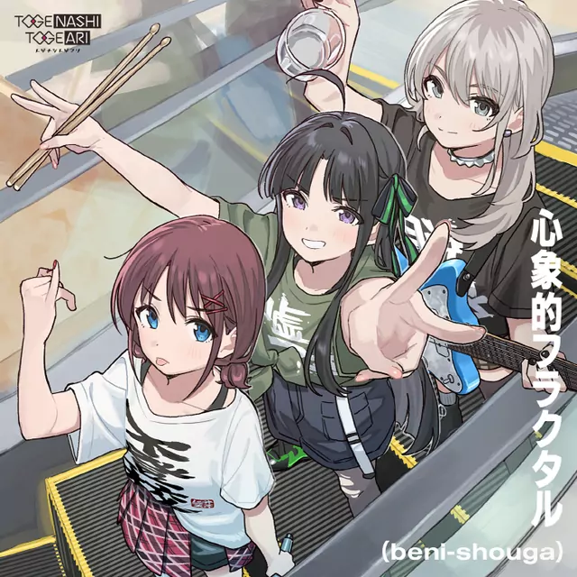 TOGENASHI TOGEARI - Shinshou no Furakutaru [Ending EP6 Girls Band Cry].mp3