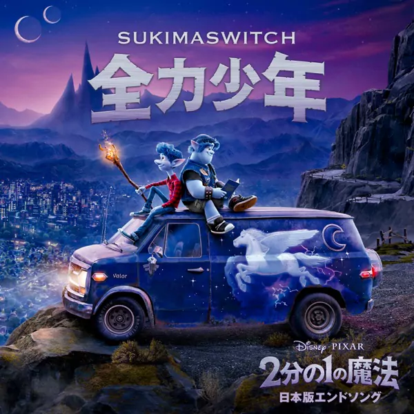 Sukima Switch - Zenryoku Shounen (Remastered).mp3