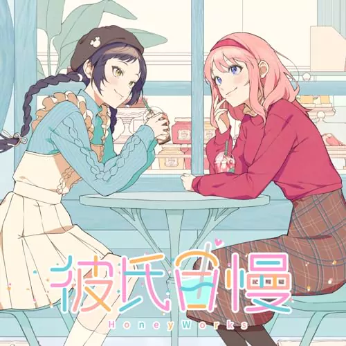 HoneyWorks - Kareshijiman (feat. Setoguchi Hina,Momo Asakura & Arisa Takamizawa,Nao Toyama).mp3