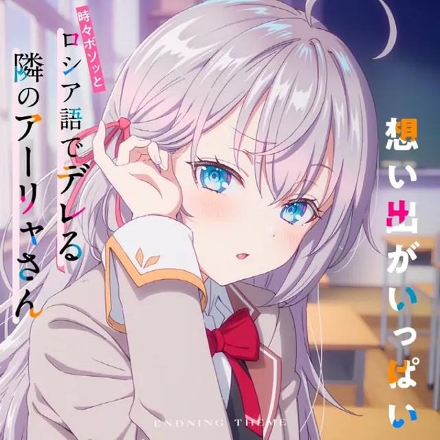 Alya (CV: Sumire Uesaka) - Omoide ga Ippai [Ending 3 Tokidoki Bosotto Russia-go de Dereru Tonari no Alya-san].mp3