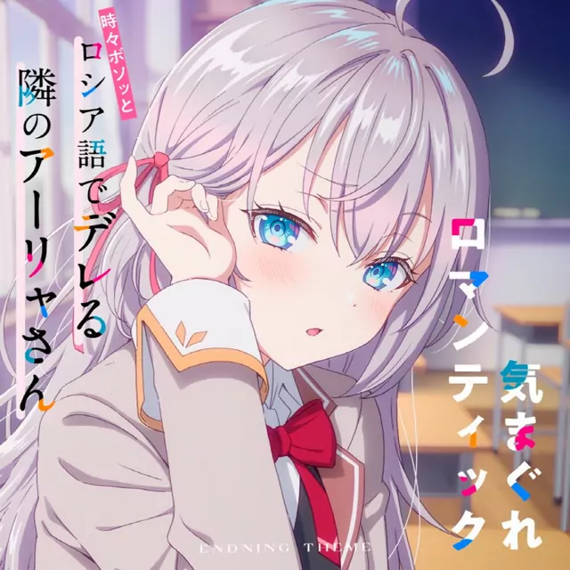 Alya (CV: Sumire Uesaka) - Kimagure Romantic [Ending 11 Tokidoki Bosotto Russia-go de Dereru Tonari no Alya-san].mp3