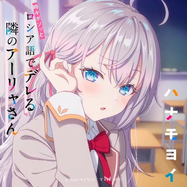 Alya (CV: Sumire Uesaka) - Hanamoyoi [Ending 12 Tokidoki Bosotto Russia-go de Dereru Tonari no Alya-san].mp3