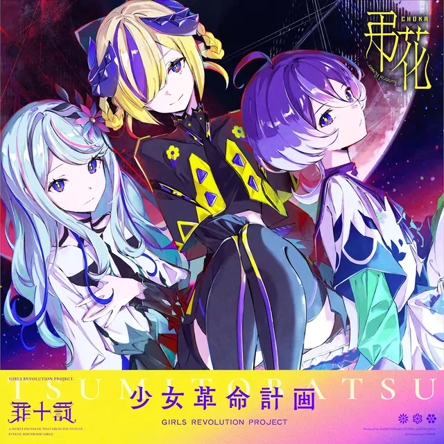 TSUMITOBATSU - Funeral Flower [Theme Song GIRLS REVOLUTION PROJECT].mp3