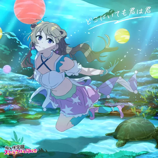 Kanata Konoe (CV: Akari Kitou) - Daydream Mermaid [Theme Song Love Live! Nijigasaki Gakuen School Idol Doukoukai the Movie].mp3