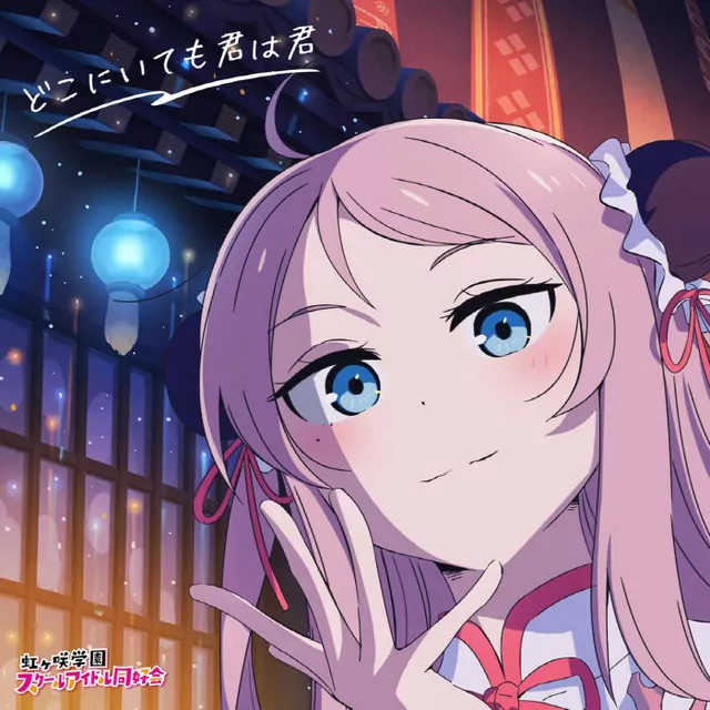Lanzhu Zhong (CV: Akina Houmoto) - PHOENIX [Theme Song Love Live! Nijigasaki Gakuen School Idol Doukoukai the Movie].mp3