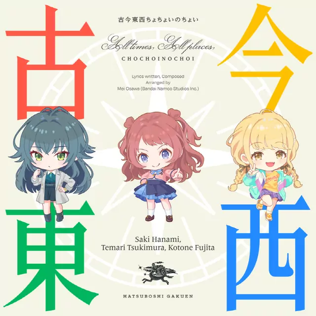 Saki Hanami (CV: Aoi Nagatsuki), Temari Tsukimura (CV: Nao Ojika), Kotone Fujita (CV: Hikaru Iida) - Kokon Tozai Chochoi no Choi [Theme Song Gakuen IDOLM@STER].mp3