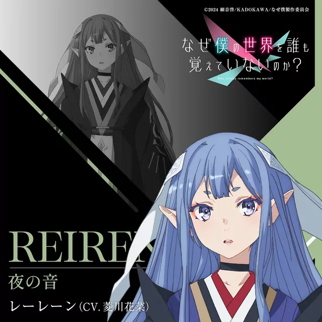 Reiren (CV: Hana Hishikawa) - Yoru no Ne [Character Song Naze Boku no Sekai wo Daremo Oboeteinai no ka?].mp3