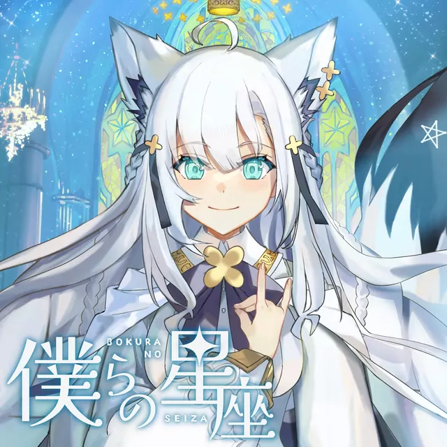 Shirakami Fubuki - Bokura no Seiza [Theme Song hololive IDOL PROJECT].mp3