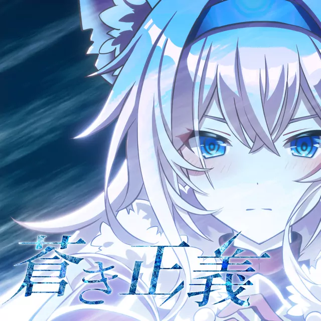 Shun Miyazaki feat. Hoshikage Lapis - Blue Justice.mp3