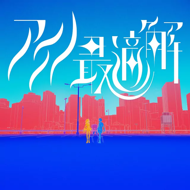 RIM × ASU - Aino Saiteki Kai.mp3
