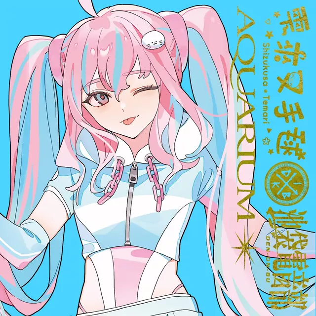 Sizukusa Temari (CV: Nakamura Sanso) - Aquarium [Theme Song DENONBU].mp3