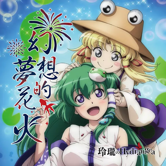 Reirou no Hydrangea - Gensou-teki Yume Hanabi [Theme Song Touhou Project].mp3