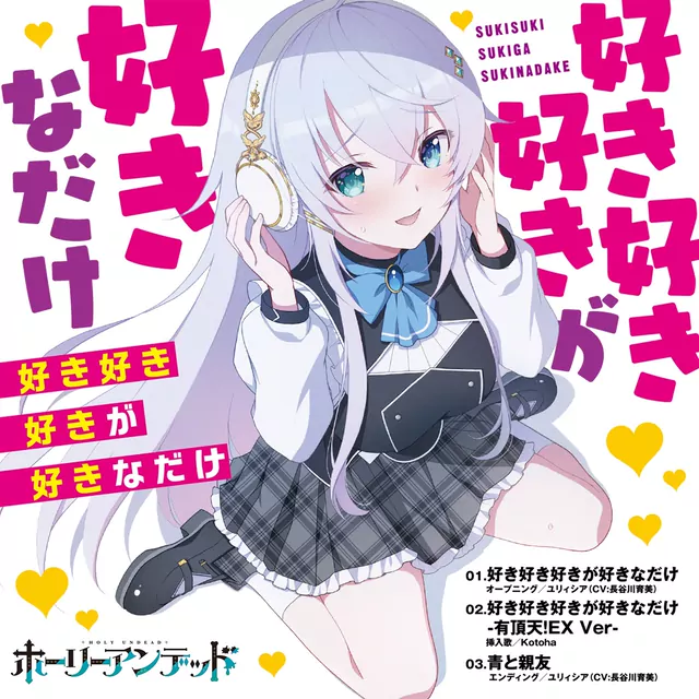 Yuricia (CV: Ikumi Hasegawa) - Suki Suki Suki ga Suki na Dake [Theme Song Holy Undead].mp3