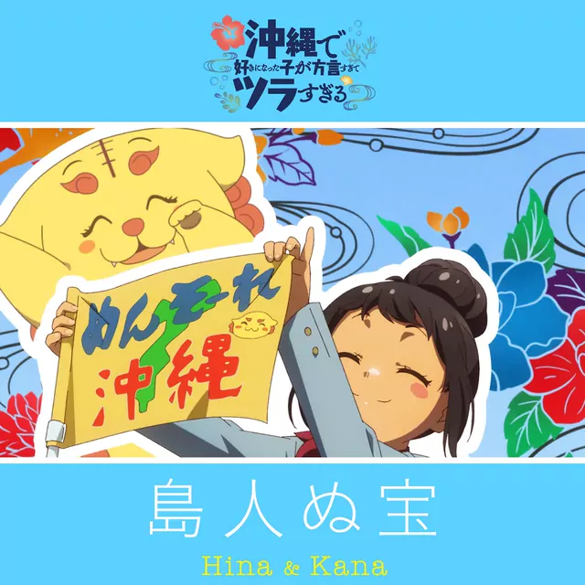 Hina (CV: Akari Kitou) & Kana (CV: Fairouz Ai) - Shimanchu nu Takara [Ending Okinawa de Suki ni Natta Ko ga Hougen Sugite Tsurasugiru].mp3