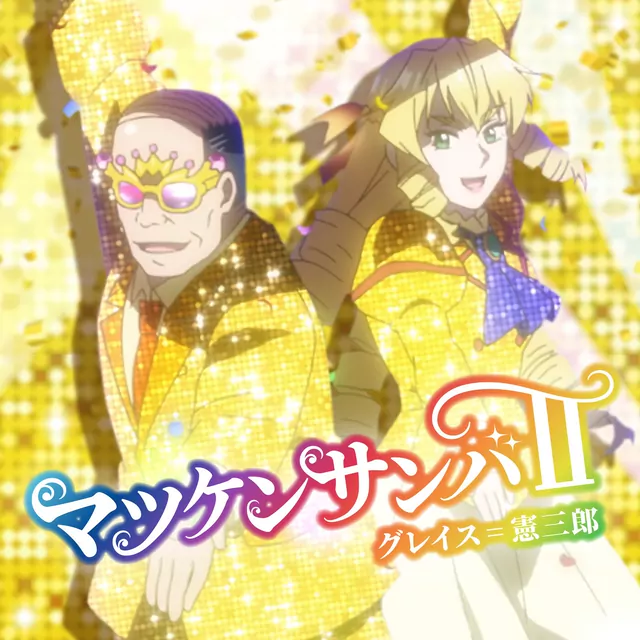 Grace＝Kenzaburou - Matsuken Samba II [Ending Akuyaku Reijou Tensei Ojisan].mp3