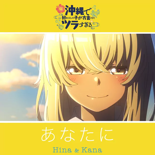 Hina (CV: Akari Kitou) & Kana (CV: Fairouz Ai) - Anata ni [Ending 2 Okinawa de Suki ni Natta Ko ga Hougen Sugite Tsurasugiru].mp3