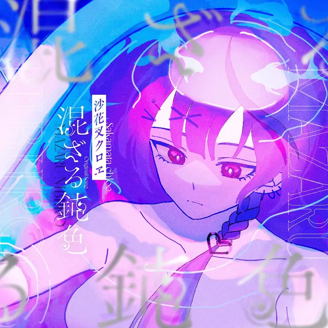 Sakamata Chloe - Mazaru Nibiiro [Theme Song hololive IDOL PROJECT].mp3