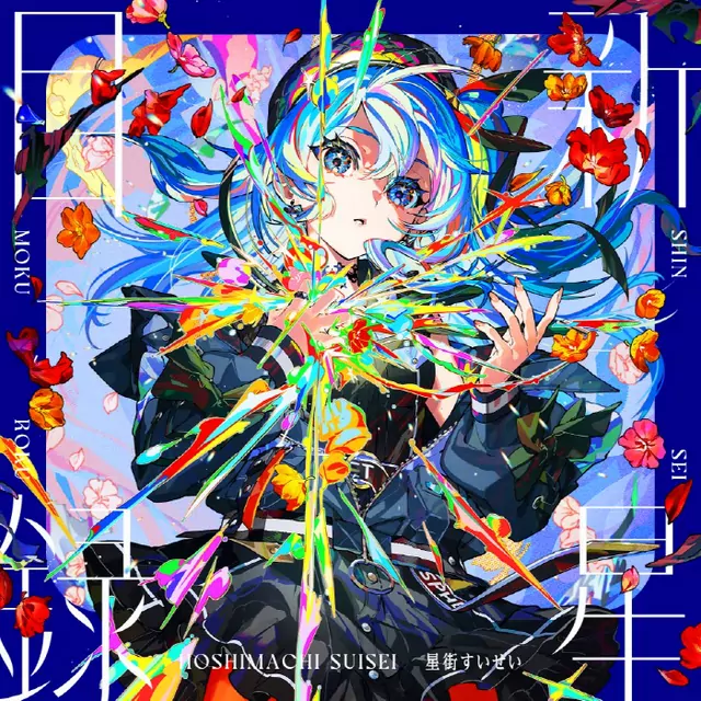 Hoshimachi Suisei feat. KAF - DEADPOOL [Theme Song hololive IDOL PROJECT & KAF].mp3