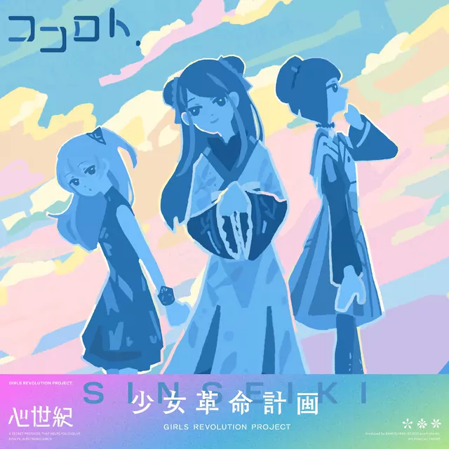 SINSEIKI - Kokoro to [Theme Song GIRLS REVOLUTION PROJECT].mp3