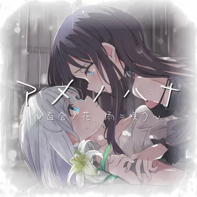Tsubariti feat. Futaba Minato & KAFU - Ame no Hana ~Lilies bloom in the rain~.mp3
