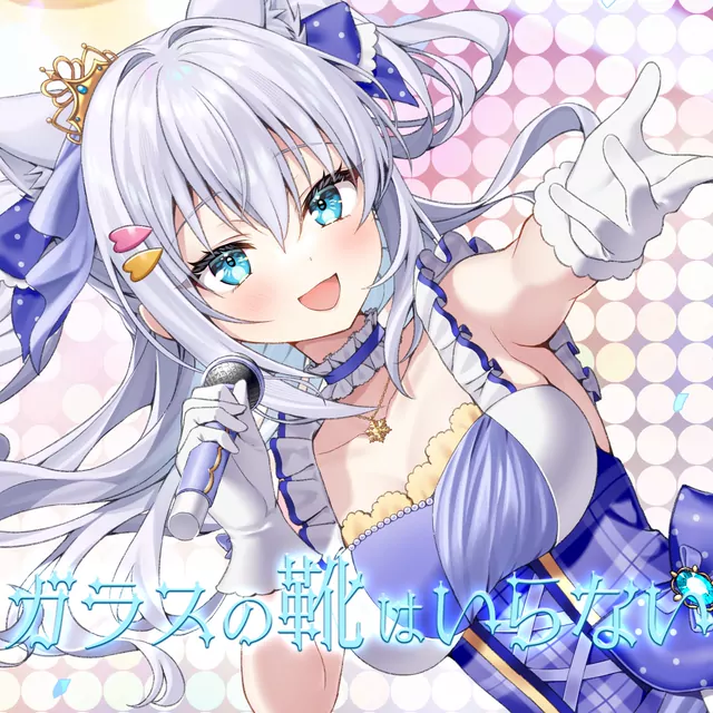 Mishiro Shirayuki - Garasu no Kutsu wa Iranai.mp3