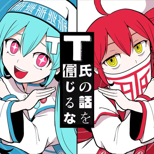 PinocchioP feat. Hatsune Miku & Kasane Teto - Don't Believe in T.mp3