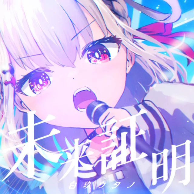Shiratama Utano - Mirai Shoumei [Theme Song UniVIRTUAL].mp3