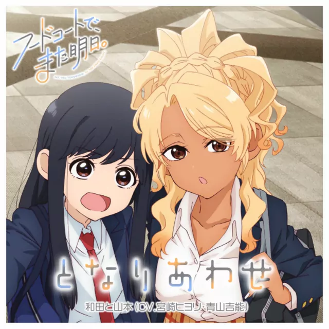 Wada (CV: Hiyori Miyazaki), Yamamoto (CV: Yoshino Aoyama) - Tonariawase [Ending Food Court de, Mata Ashita.].mp3