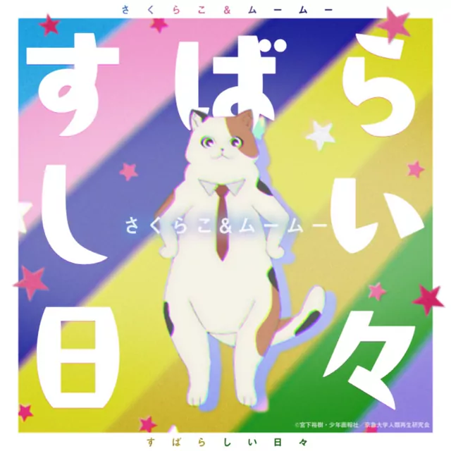Sakurako (CV: Momo Harumi), MuuMuu (CV: Etsuko Kozakura) - Subarashii Hibi [Ending 2 Uchuujin MuuMuu].mp3