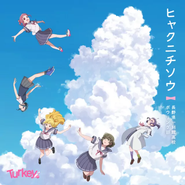 Nagano Ikkokukan High School Bowling Club - Zinnia [Opening Turkey!].mp3