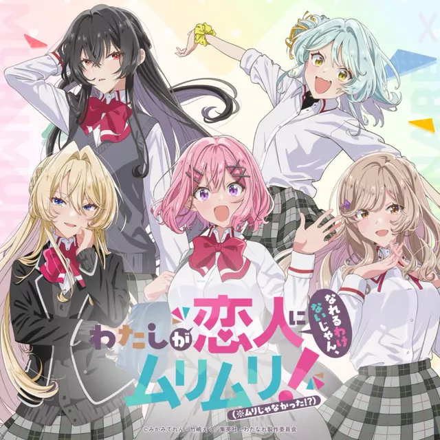 Philosophy no Dance - Mayocchau wa [Ending Watashi ga Koibito ni Nareru Wake Nai jan, Muri Muri! (※Muri ja Nakatta!?)].mp3