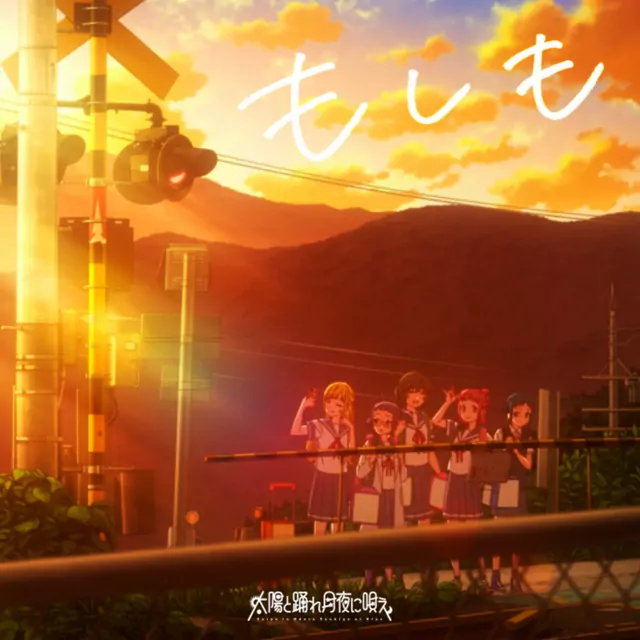 Taiyou to Odore, Tsukiyo ni Utae - Moshimo [Ending Turkey!].mp3