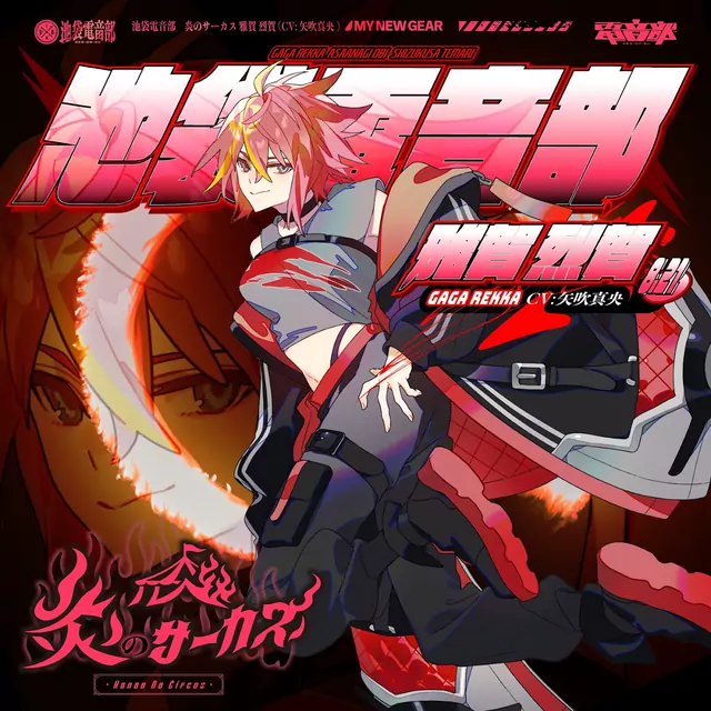 Gaga Rekka (CV: Yabuki Mao) - Honoo no Circus [Theme Song DENONBU].mp3