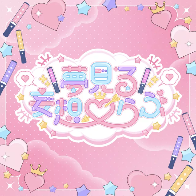 Lupi Shinotsuki - Yumemiru Mousou ♡ Love.mp3