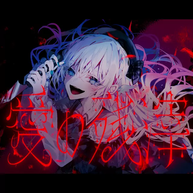 Nakuru Aitsuki - Ai no Zanshi [Theme Song Mahou Shoujo no Majo Saiban].mp3