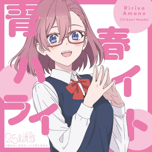 Ririsa Amano (CV: Kaori Maeda) - Seishun Highlight [Character Song 2.5-jigen no Ririsa].mp3
